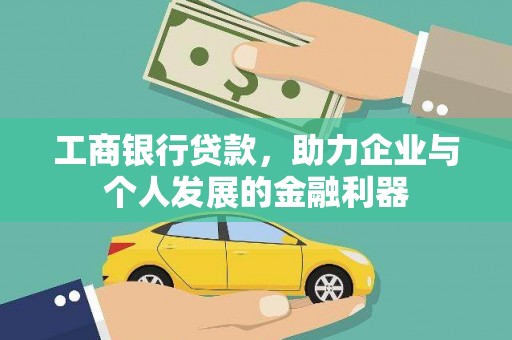 湖里工商银行贷款，助力企业与个人发展的金融利器