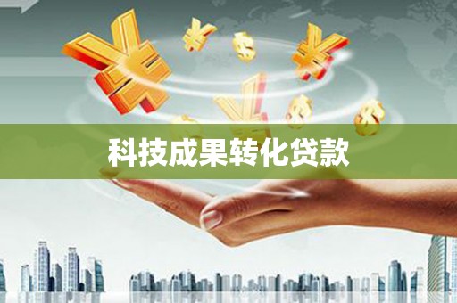 湖里科技成果转化贷款