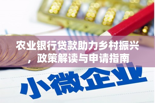 湖里农业银行贷款助力乡村振兴，政策解读与申请指南