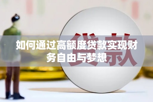 湖里如何通过高额度贷款实现财务自由与梦想