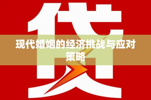 湖里现代婚姻的经济挑战与应对策略