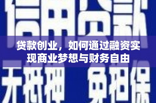 湖里贷款创业，如何通过融资实现商业梦想与财务自由