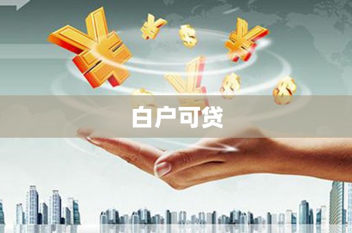 湖里白户可贷