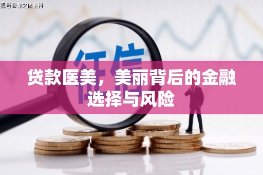 湖里贷款医美，美丽背后的金融选择与风险