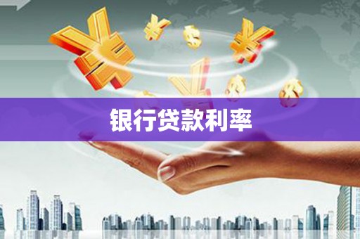 湖里银行贷款利率