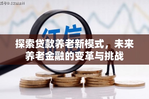 湖里探索贷款养老新模式，未来养老金融的变革与挑战