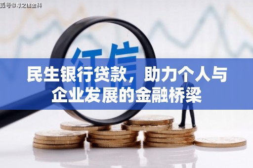 湖里民生银行贷款，助力个人与企业发展的金融桥梁