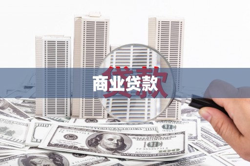 湖里商业贷款