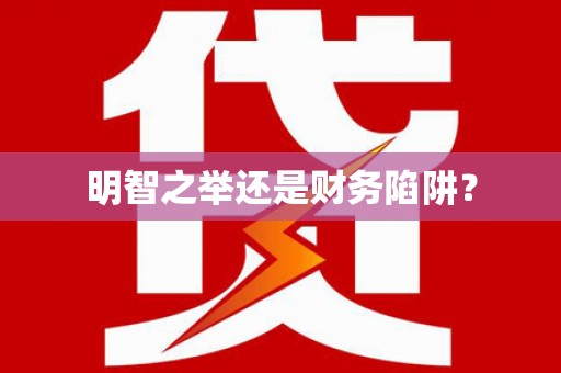 湖里明智之举还是财务陷阱？