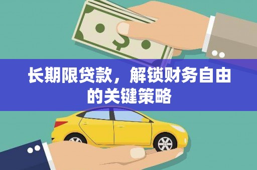 湖里长期限贷款，解锁财务自由的关键策略
