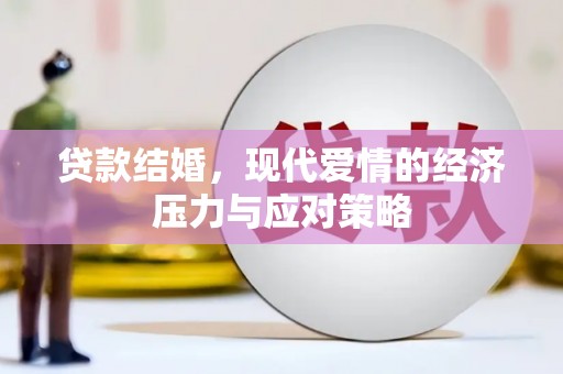 湖里贷款结婚，现代爱情的经济压力与应对策略
