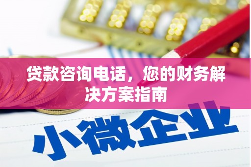 湖里贷款咨询电话，您的财务解决方案指南