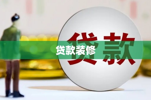 湖里贷款装修