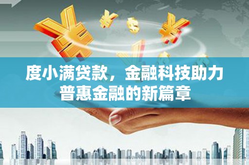 湖里度小满贷款，金融科技助力普惠金融的新篇章