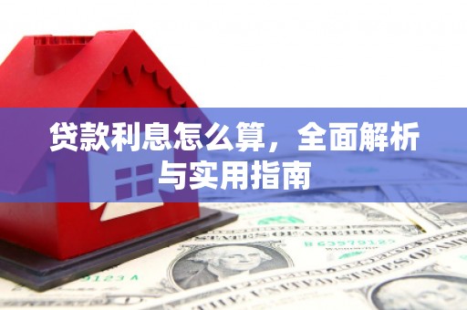 湖里贷款利息怎么算，全面解析与实用指南