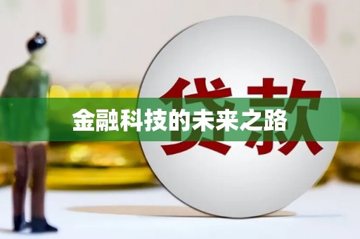 湖里金融科技的未来之路