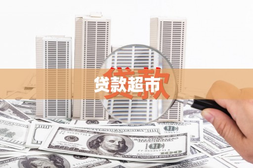 湖里贷款超市