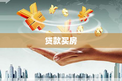 湖里贷款买房