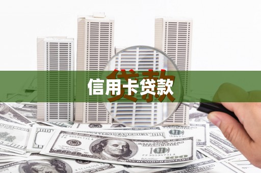 湖里信用卡贷款