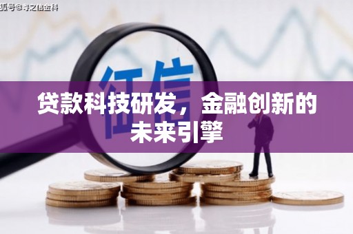 湖里贷款科技研发，金融创新的未来引擎