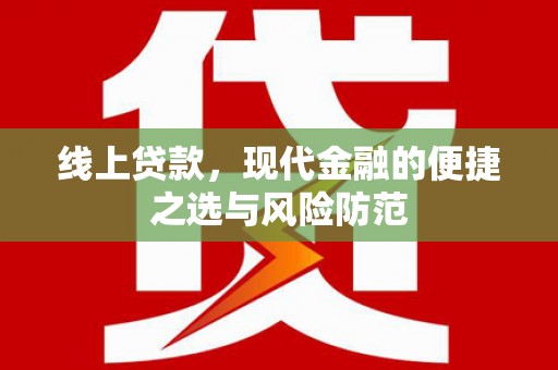 湖里线上贷款，现代金融的便捷之选与风险防范