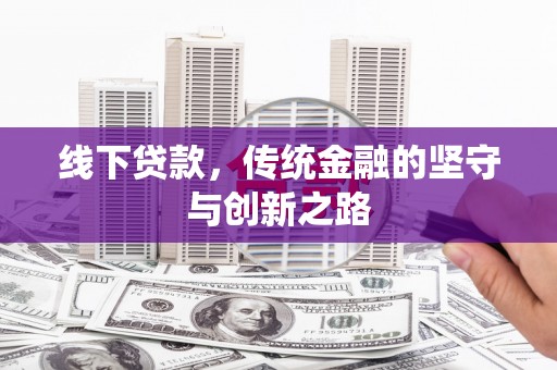 湖里线下贷款，传统金融的坚守与创新之路