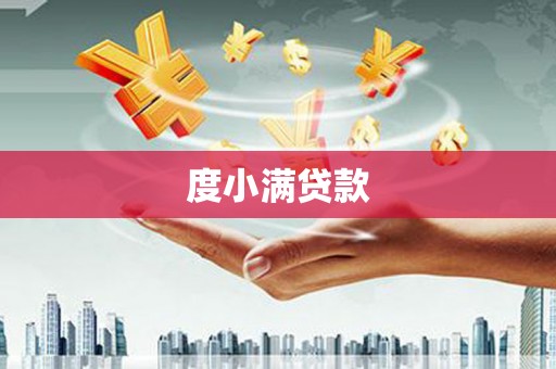 湖里度小满贷款