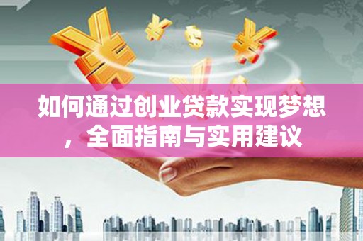湖里如何通过创业贷款实现梦想，全面指南与实用建议