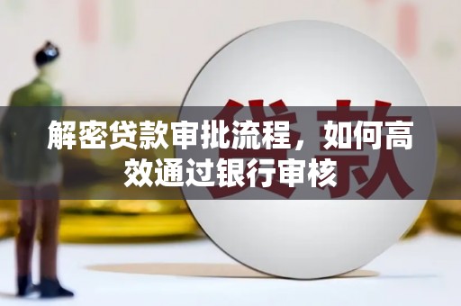 湖里解密贷款审批流程，如何高效通过银行审核