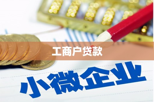 湖里工商户贷款