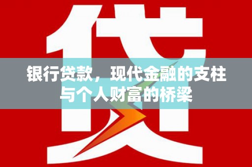 湖里银行贷款，现代金融的支柱与个人财富的桥梁