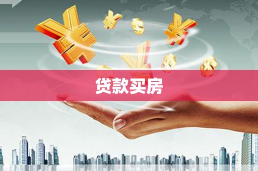 湖里贷款买房