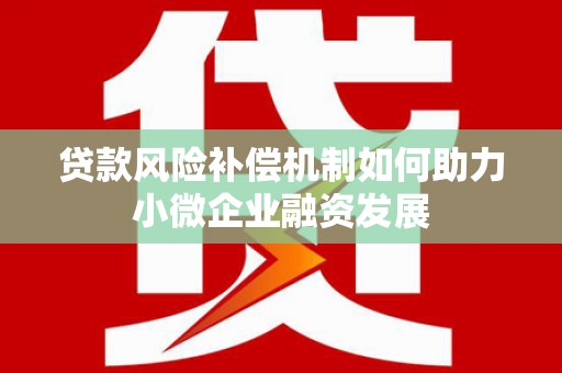 湖里贷款风险补偿机制如何助力小微企业融资发展