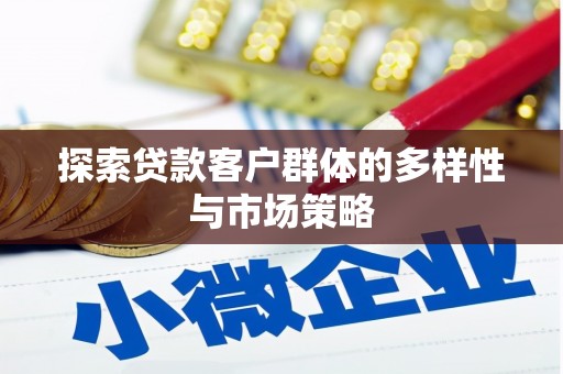 湖里探索贷款客户群体的多样性与市场策略