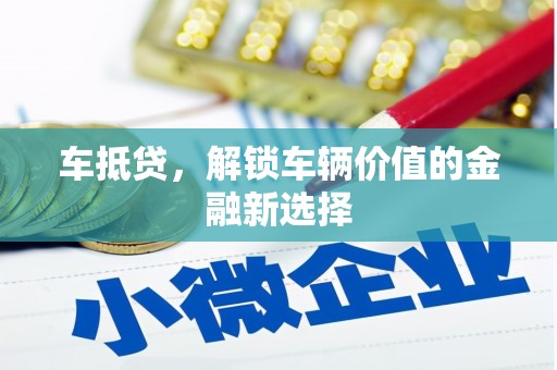 湖里车抵贷，解锁车辆价值的金融新选择