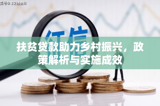 湖里扶贫贷款助力乡村振兴，政策解析与实施成效