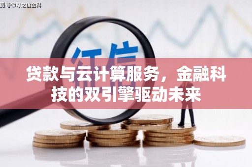 湖里贷款与云计算服务，金融科技的双引擎驱动未来