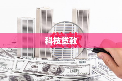 湖里科技贷款