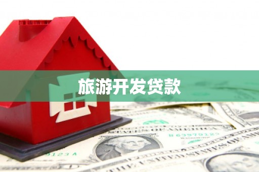 湖里旅游开发贷款