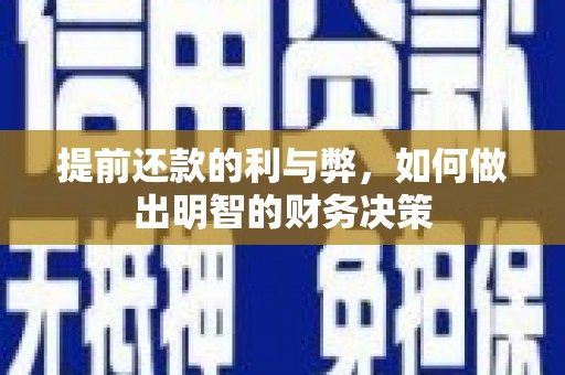 湖里提前还款的利与弊，如何做出明智的财务决策