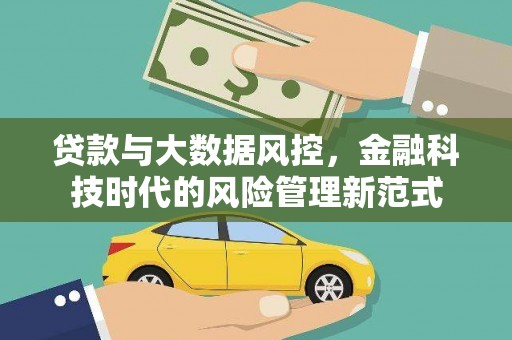 湖里贷款与大数据风控，金融科技时代的风险管理新范式