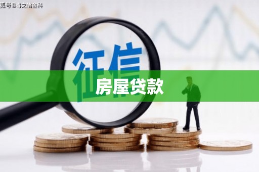 湖里房屋贷款