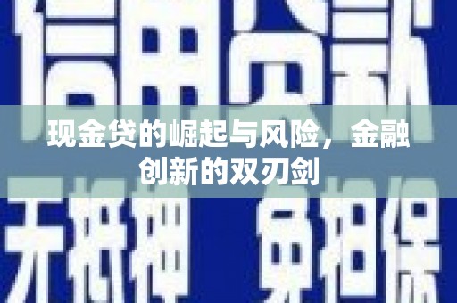 湖里现金贷的崛起与风险，金融创新的双刃剑
