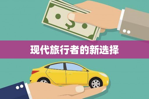 湖里现代旅行者的新选择
