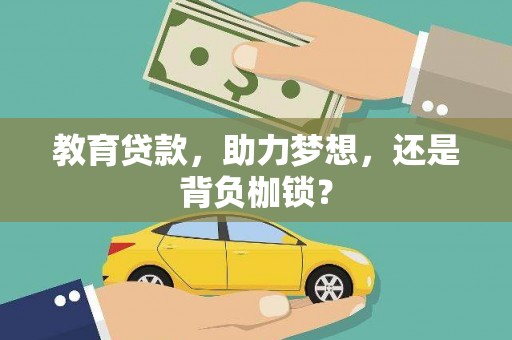 湖里教育贷款，助力梦想，还是背负枷锁？