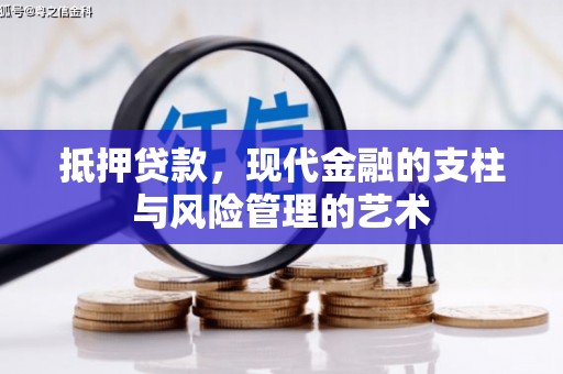 湖里抵押贷款，现代金融的支柱与风险管理的艺术