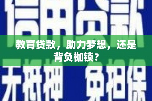 湖里教育贷款，助力梦想，还是背负枷锁？