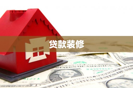 湖里贷款装修