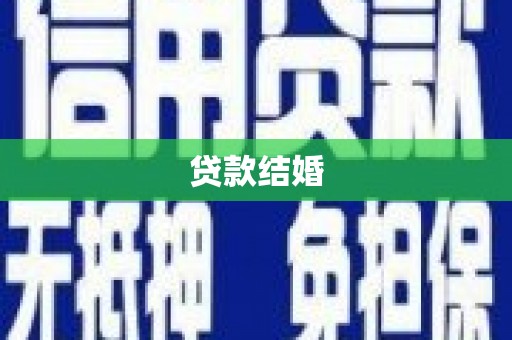 湖里贷款结婚