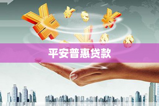 湖里平安普惠贷款